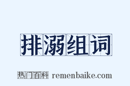 排溺组词是什么意思的图片